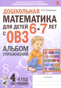 Олеся Романович: Дошкольная математика для детей 6–7 лет с ОВЗ. Альбом упражнений