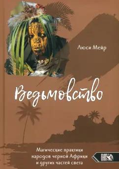 Люси Мейр: Ведьмовство. Магические практики народов черной Африки и других частей света