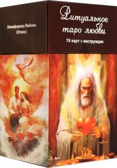 Никифорова Любовь Григорьевна (Отила): Ритуальное Таро Любви, 78 карт + инструкция