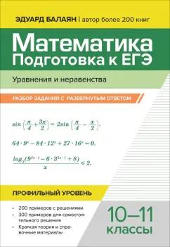 Эдуард Балаян: Математика.Подготовка к ЕГЭ.Уравнения и неравенства. Разбор заданий. Профильный уровень.10-11 классы