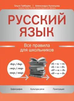 Гайбарян, Кузнецова: Русский язык. Все правила для школьников