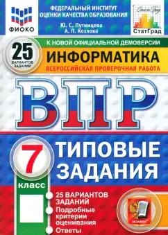 Путимцева, Козлова: ВПР. Информатика. 7 класс. 25 вариантов. Типовые задания