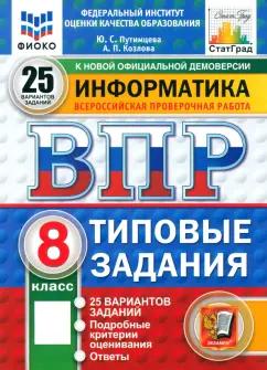 Путимцева, Козлова: ВПР. Информатика. 8 класс. 25 вариантов. Типовые задания. ФГОС