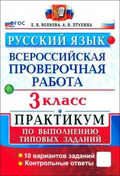 Волкова, Птухина: ВПР. Русский язык. 3 класс. Практикум по выполнению типовых заданий. 10 вариантов заданий. ФГОС