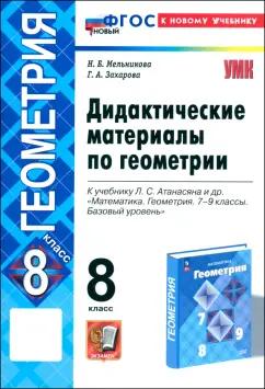 Мельникова, Захарова: Геометрия. 8 класс. Дидактические материалы к учебнику Л. С. Атанасяна и др. ФГОС