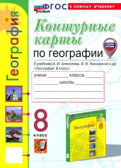 Карташева, Павлова: География. 8 класс. Контурные карты к учебнику А.И. Алексеева, В.В. Николиной и др. ФГОС