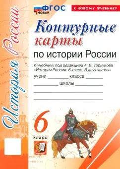 История России. 6 класс. Контурные карты к учебнику под ред. А. В. Торкунова. ФГОС