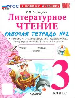 Елена Тихомирова: Литературное чтение. 3 класс. Рабочая тетрадь № 2 к учебнику Л. Ф. Климановой, В. Г. Горецкого и др.