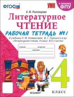 Елена Тихомирова: Литературное чтение. 4 класс. Рабочая тетрадь к учебнику Климановой, Горецкого. В 2-х частях. Ч. 1