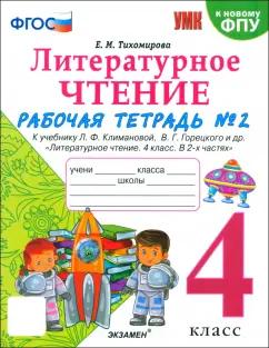 Елена Тихомирова: Литературное чтение. 4 класс. Рабочая тетрадь  к учебнику Климановой, Горецкого. В 2-х частях. Ч.2