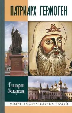 Дмитрий Володихин: Патриарх Гермоген