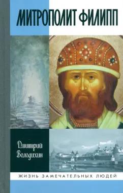 Дмитрий Володихин: Митрополит Филипп