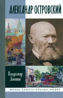 Владимир Лакшин: Александр Островский