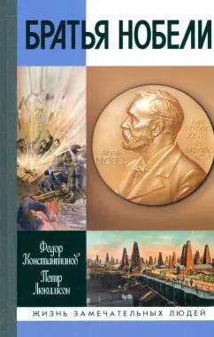 Люкимсон, Константинов: Братья Нобели. История одной шведской семьи