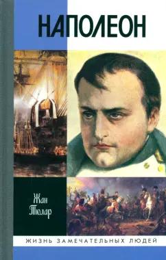 Жан Тюлар: Наполеон, или Миф о "спасителе"