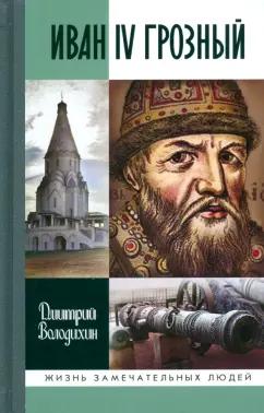 Дмитрий Володихин: Иван IV Грозный. Царь-сирота