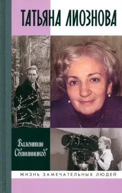 Валентин Свининников: Татьяна Лиознова. Мгновения прекрасной и яростной жизни