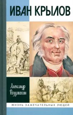 Александр Разумихин: Иван Крылов. "Звери мои за меня говорят"