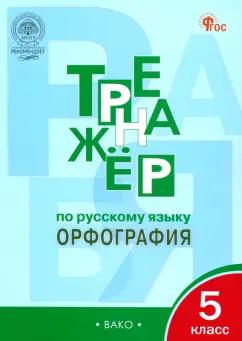 Елена Александрова: Русский язык. 5 класс. Тренажер. Орфография. ФГОС