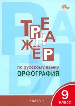 Елена Александрова: Русский язык. 9 класс. Тренажер. Орфография. ФГОС