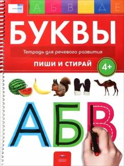 Е. Вершинина: Буквы 4+. Тетрадь для речевого развития с маркером 4 в 1. Пиши и стирай