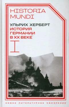 Новое литературное обозрение | Ульрих Херберт: История Германии в ХХ веке. Том I