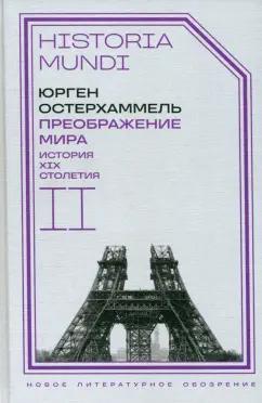 Юрген Остерхаммель: Преображение мира. История XIX столетия. Том II. Формы господства