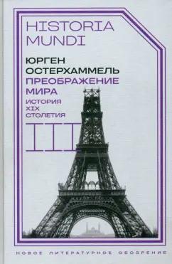 Юрген Остерхаммель: Преображение мира. История XIX столетия. Том III. Материальность и культура