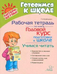 Татьяна Бойченко: Рабочая тетрадь по книге Годовой курс подготовки к школе. Учимся читать