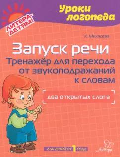 Катерина Михасева: Запуск речи. Тренажер для перехода от звукоподражаний к словам. Два открытых слога. Для детей от 1 г