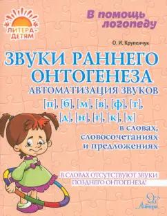 Ольга Крупенчук: Звуки раннего онтогенеза. Автоматизация звуков п, б, м, в, ф, т, д, н, г, к, х