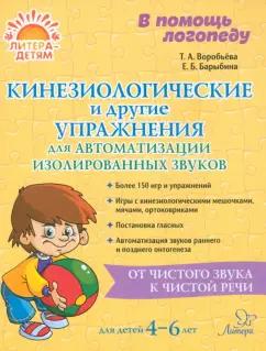 Воробьева, Барыбина: Кинезиологические и другие упражнения для автоматизации изолированных звуков