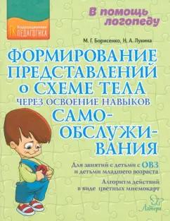 Борисенко, Лукина: Формирование представлений о схеме тела через освоение навыков самообслуживания