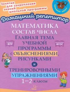 Марина Селиванова: Состав числа. Главная тема учебной программы с объяснениями, рисунками и тренировочными упражнениям