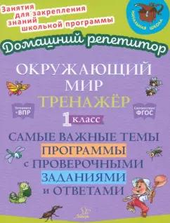 Ольга Ушакова: Окружающий мир. 1 класс. Тренажер. Самые важные темы программы с проверочными заданиями и ответами