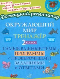 Ольга Ушакова: Окружающий мир. 2 класс. Тренажер. Самые важные темы программы с проверочными заданиями и ответами