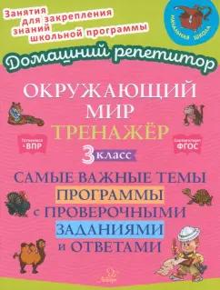 Ольга Ушакова: Окружающий мир. 3 класс. Тренажер. Самые важные темы программы с проверочными заданиями и ответами