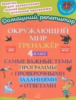 Ольга Ушакова: Окружающий мир. 4 класс. Тренажер. Самые важные темы программы с проверочными заданиями и ответами