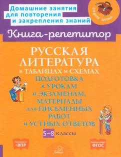 Валентина Крутецкая: Русская литература в таблицах и схемах. 5-8 классы