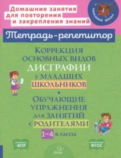 Валентина Крутецкая: Коррекция основных видов дисграфии у младших школьников. 1-4 классы