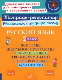 Ирина Стронская: Русский язык. 2 класс. Все темы школьной программы с объяснениями