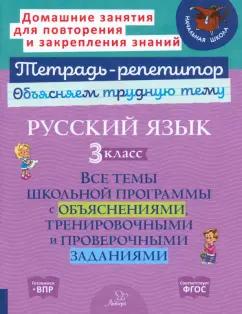 Ирина Стронская: Русский язык. 3 класс. Все темы школьной программы с объяснениями