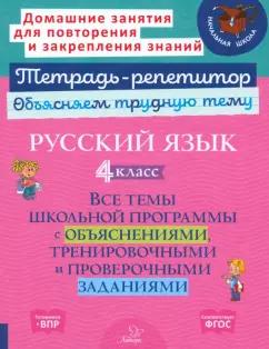 Ирина Стронская: Русский язык. 4 класс. Все темы школьной программы с объяснениями