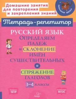 Ирина Стронская: Русский язык. 3-4 классы. Определяем падеж и склонение имен существительных и спряжение глаголов