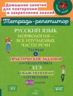 Ирина Стронская: Русский язык. 8-11 классы. Морфология - все изучаемые части речи