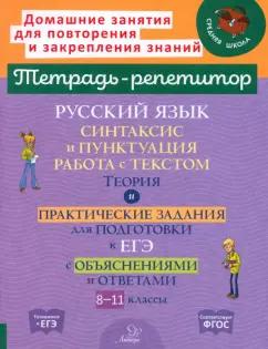 Ирина Стронская: Русский язык. 8-11 классы. Синтаксис и пунктуация, работа с текстом