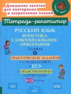 Ирина Стронская: Русский язык. 8-11 классы. Фонетика, словообразование и орфография