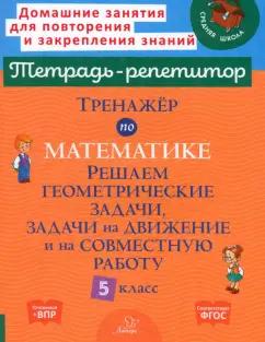 Марина Селиванова: Тренажер по математике. 5 класс. Решаем геометрические задачи, задачи на движение