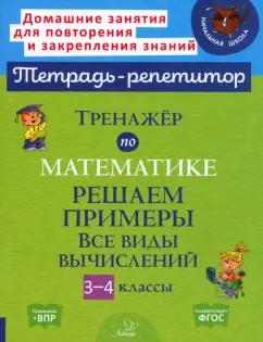 Марина Селиванова: Тренажер по математике. 3-4 классы. Решаем примеры. Все виды вычислений