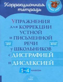 Валентина Крутецкая: Упражнения для коррекции устной и письменной речи у школьников с дисграфией и дислексией. 1-4 класс